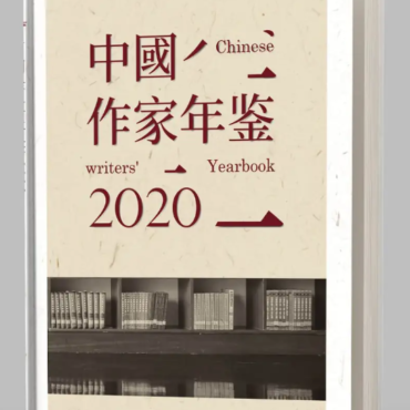 中国作家年鉴2020   国际标准书号：978-1-64695-090-4